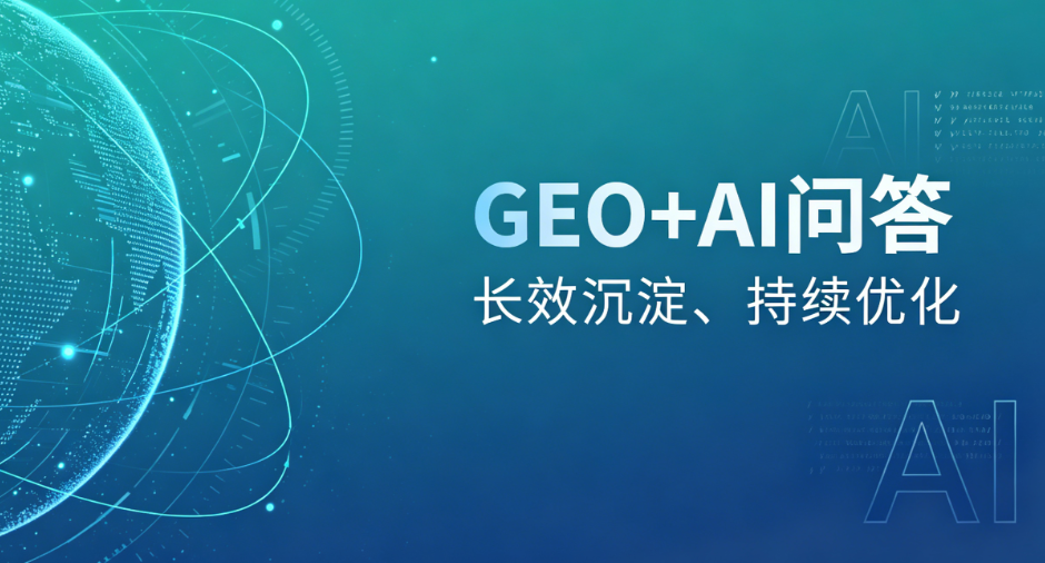 GEO优化+AI问答
